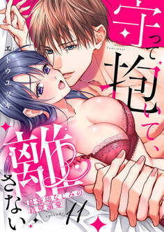 守って抱いて、離さない~最強幼なじみの鉄壁溺愛~