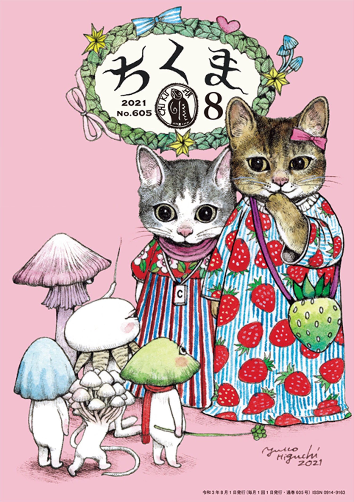 ちくま　2021年８月号（No.605）