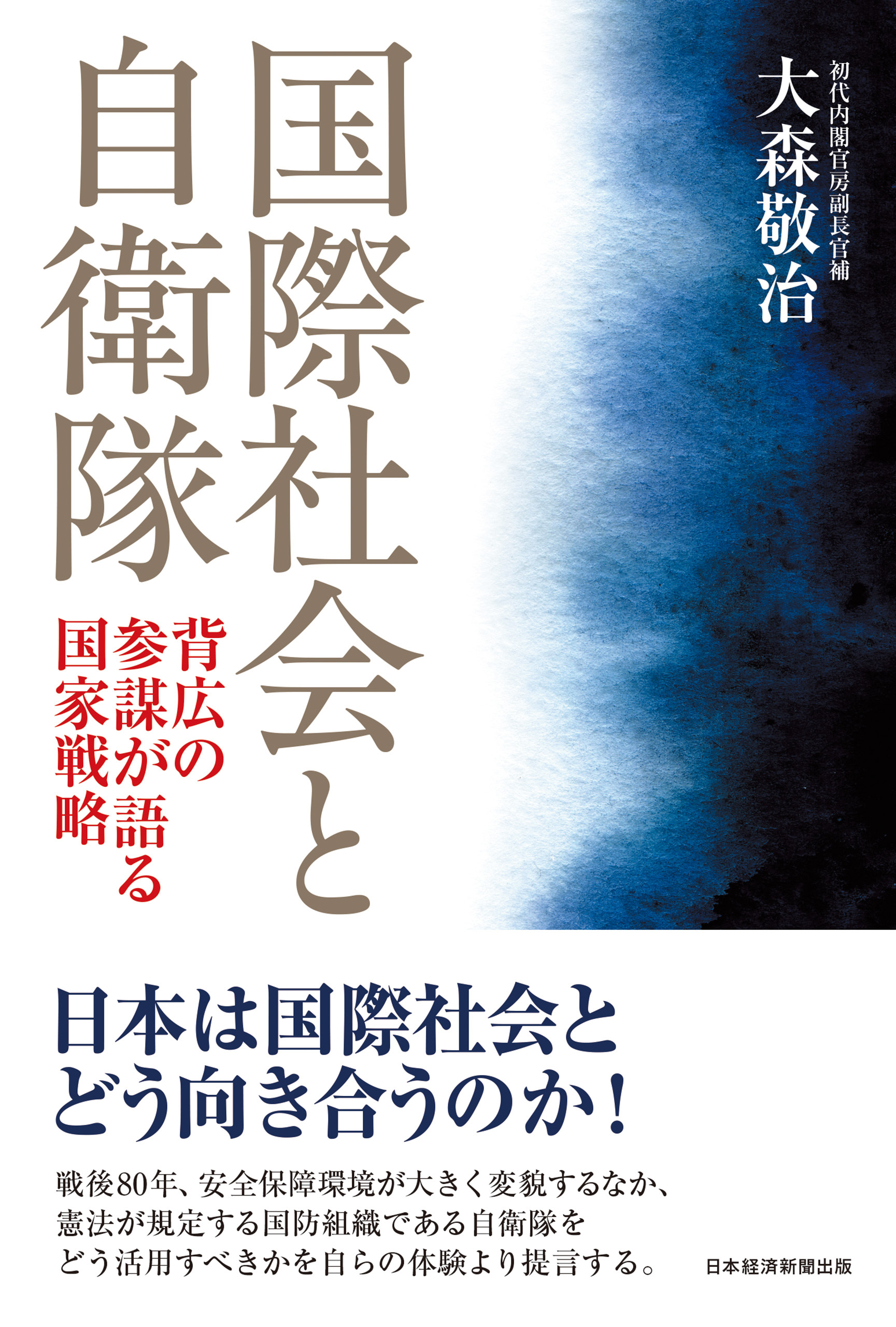 国際社会と自衛隊　背広の参謀が語る国家戦略
