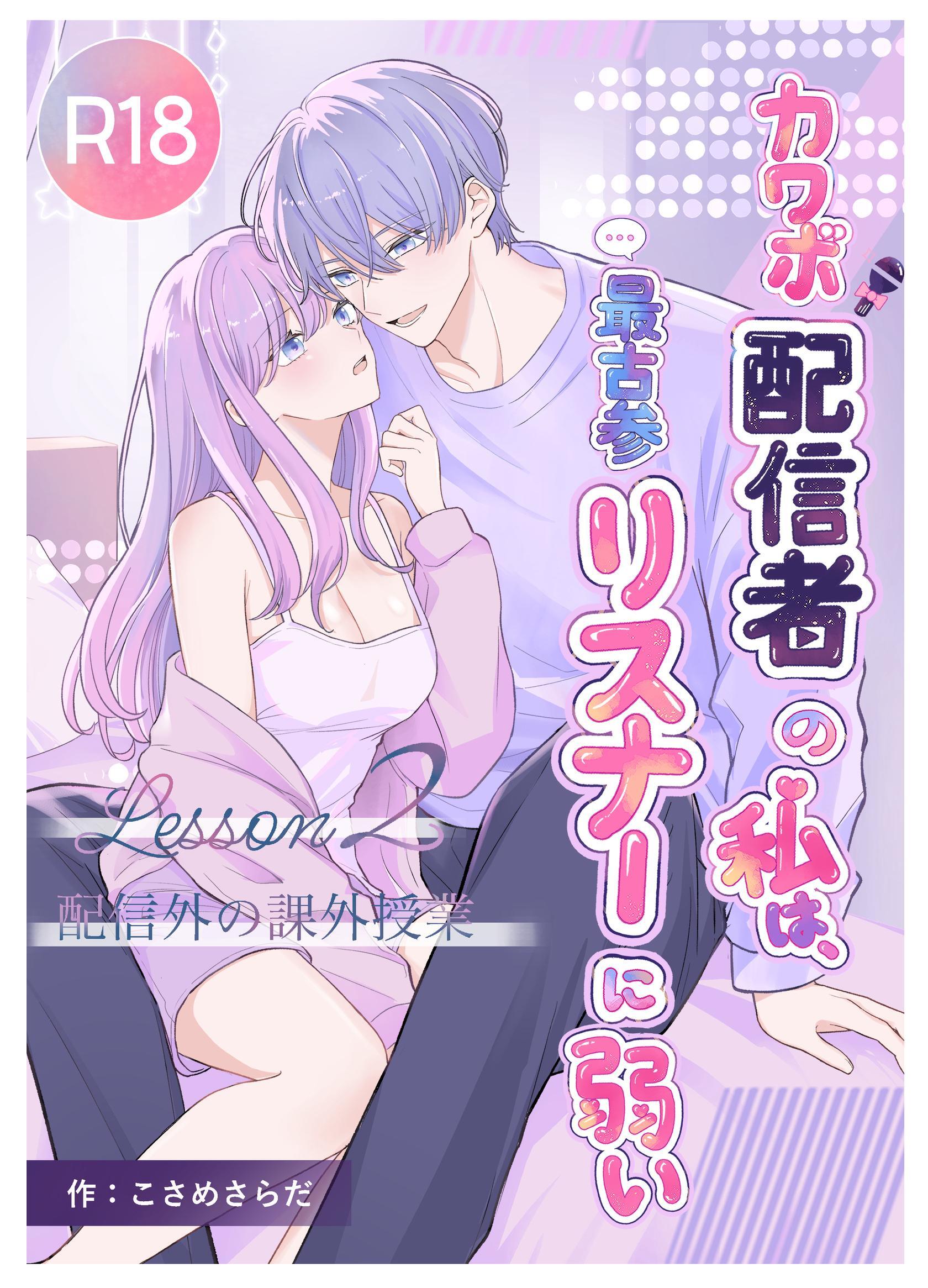 カワボ配信者の私は、最古参リスナーに弱い【R-18版】
