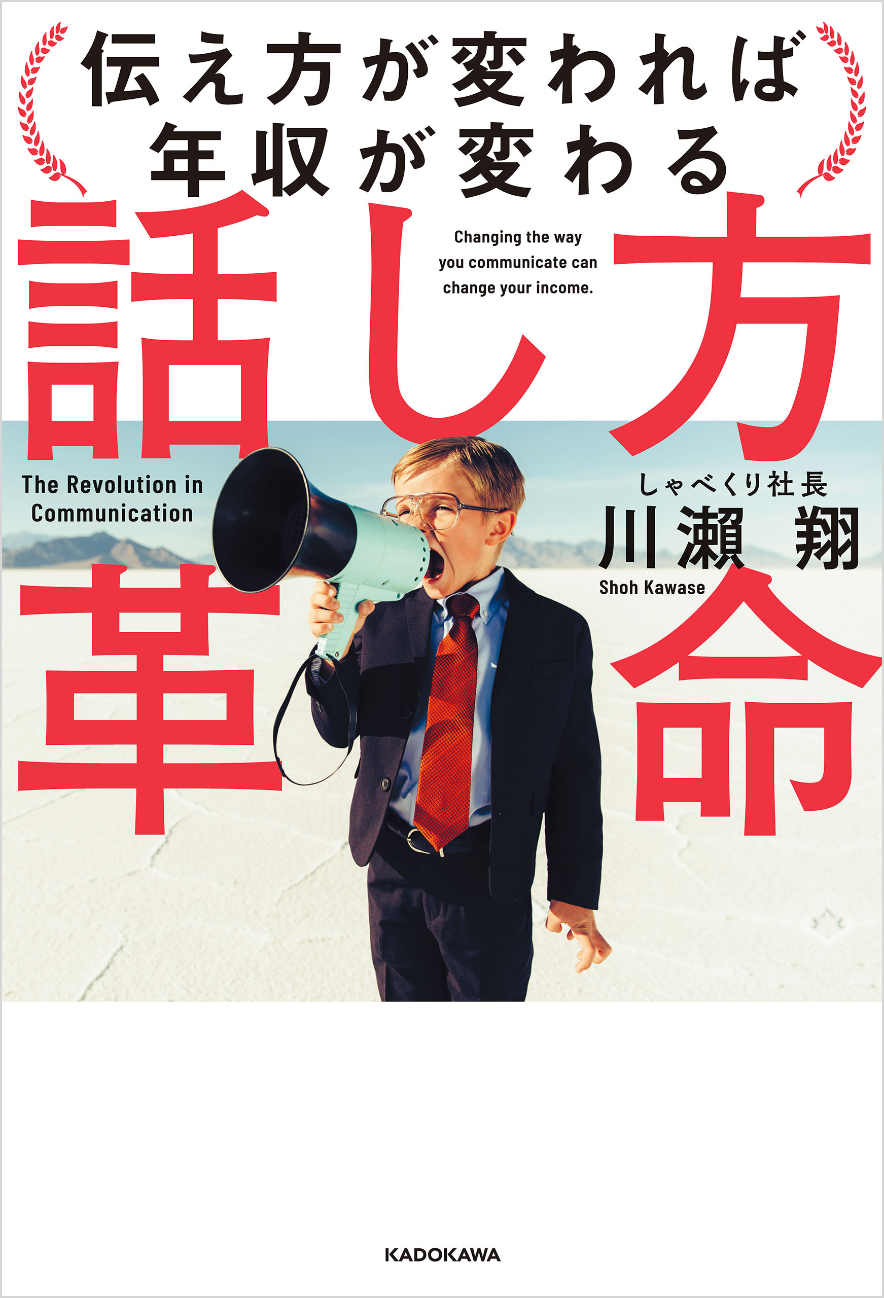 話し方革命　伝え方が変われば年収が変わる