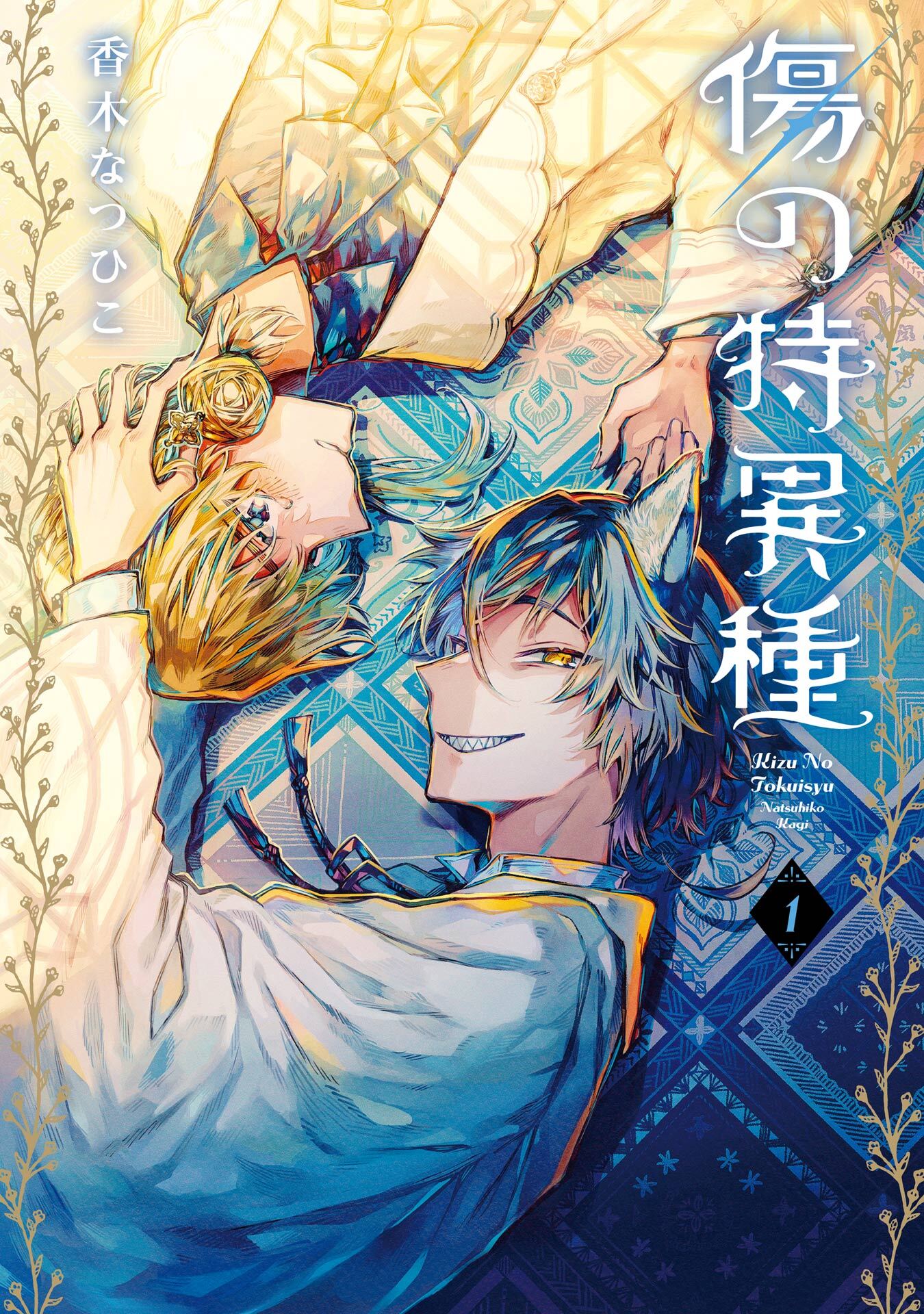 傷の特異種 1巻【無料お試し版】