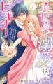 【期間限定 試し読み増量版 閲覧期限2025年12月28日】異世界で溺愛はビギナーです! -無自覚な聖女とエリート辺境伯の恋するスローライフ-【合本版】 1