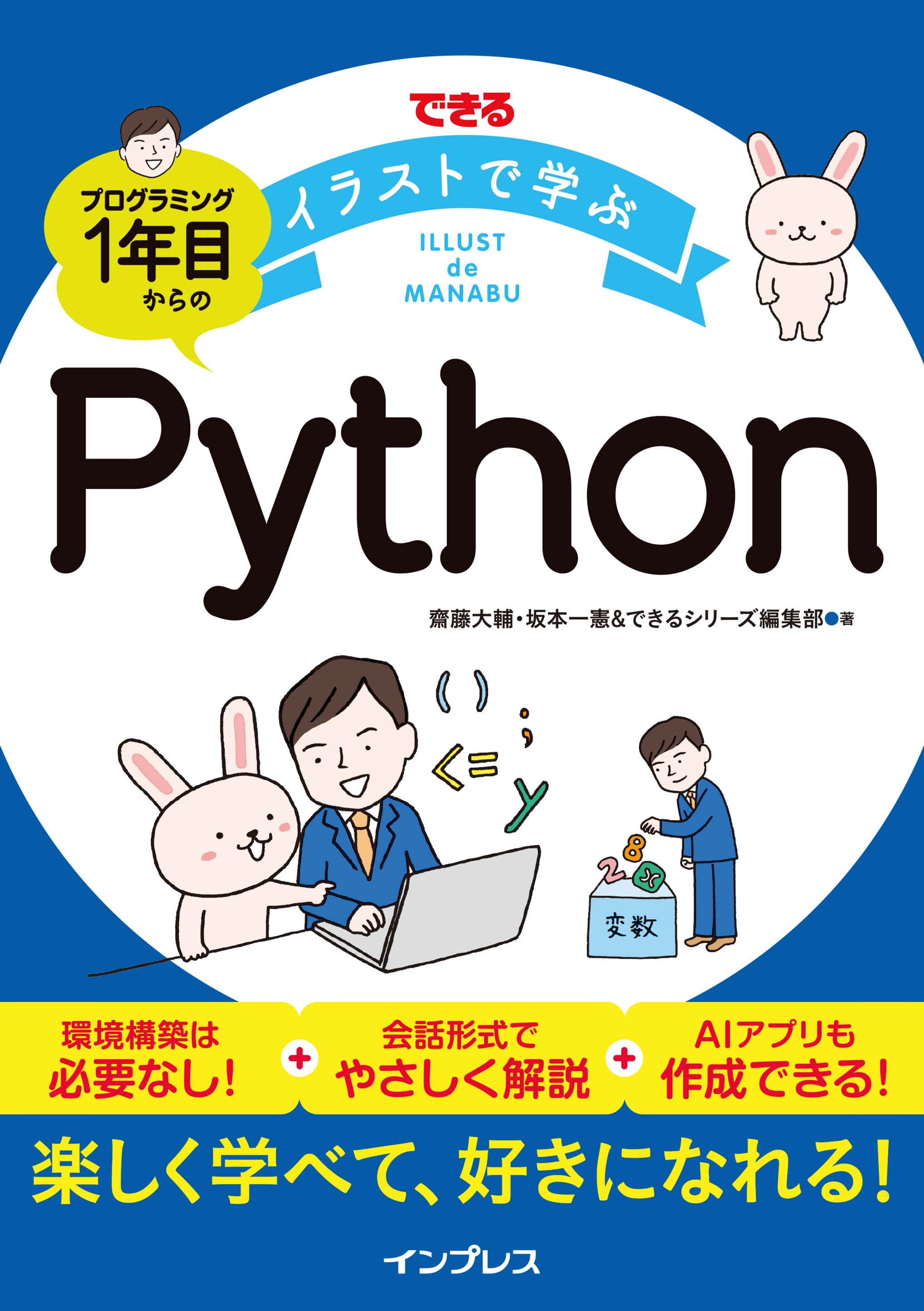 できるイラストで学ぶ　プログラミング1年目からのPython