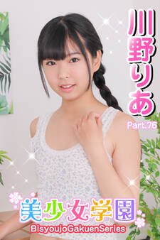 美少女学園 川野りあ Part.76
