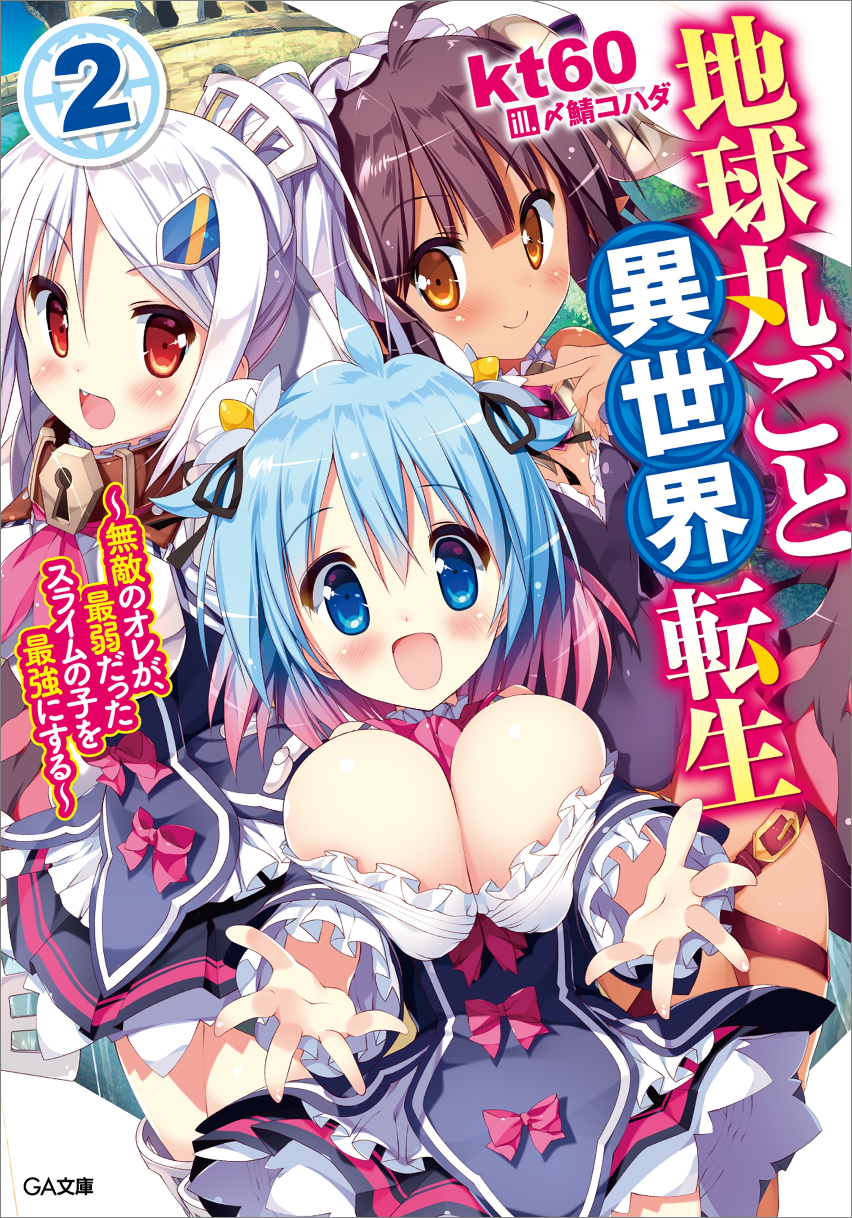 「地球丸ごと異世界転生」シリーズ