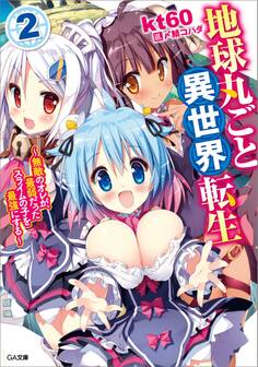 地球丸ごと異世界転生2 ~無敵のオレが、最弱だったスライムの子を最強にする~