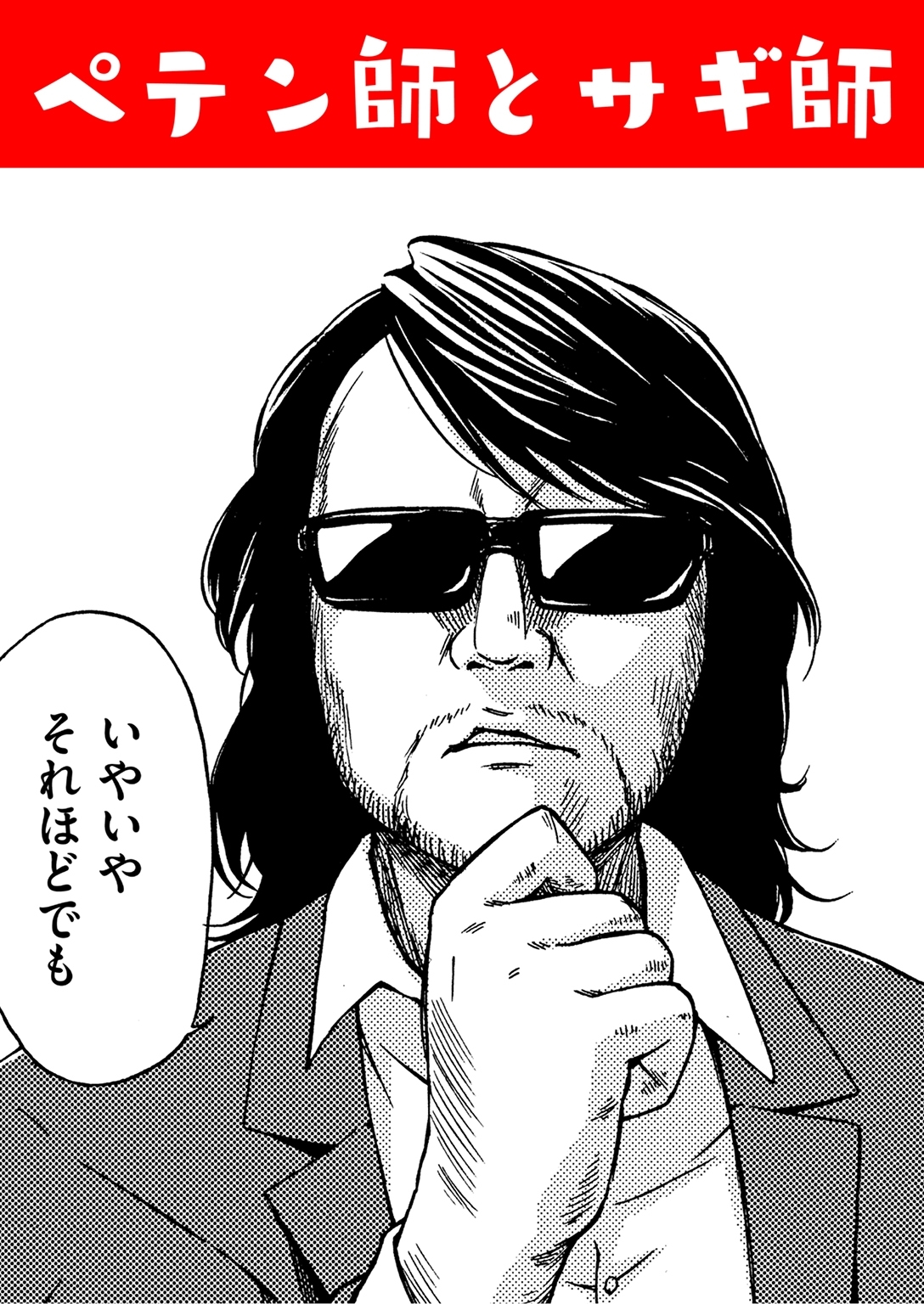 ペテン師とサギ師!?