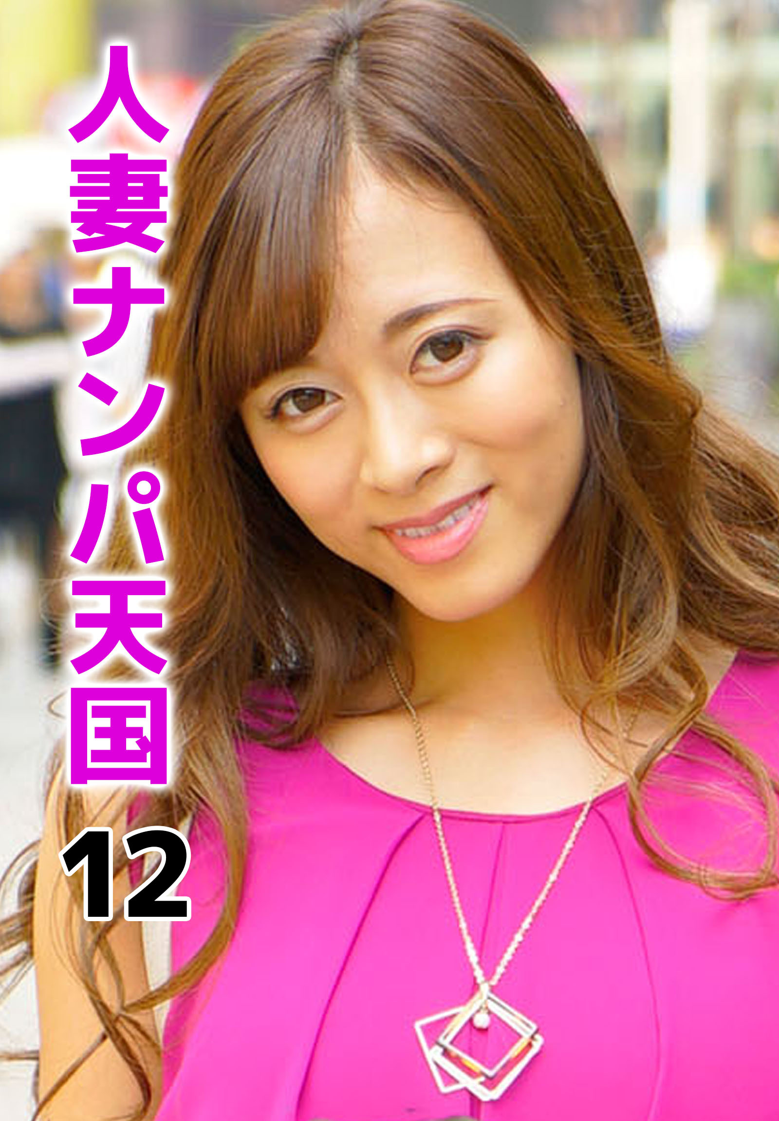 人妻ナンパ天国 12