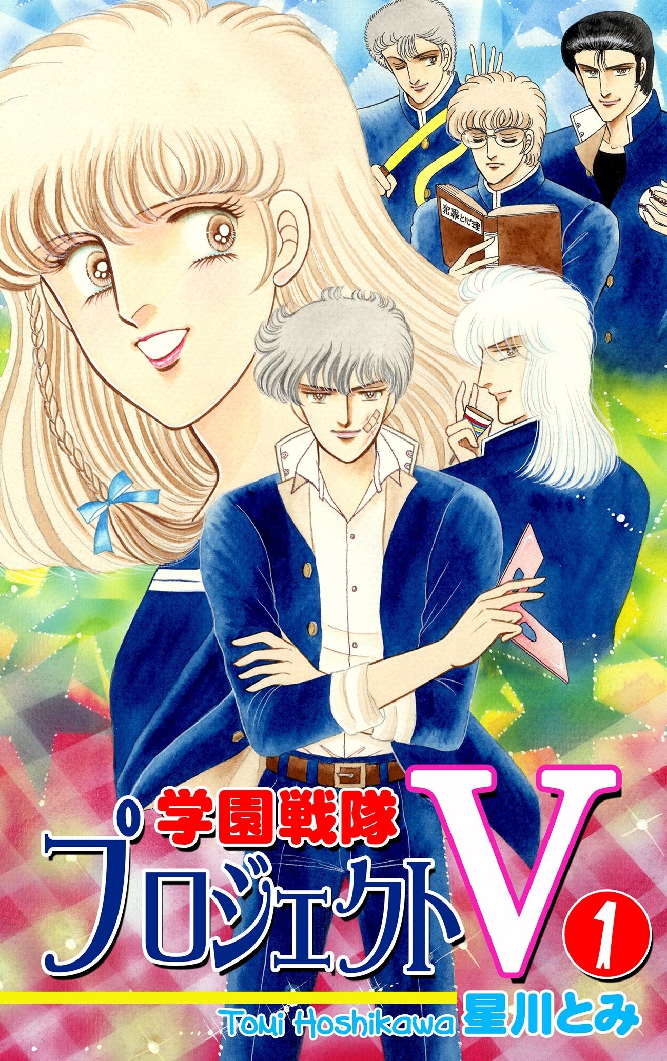 【期間限定　無料お試し版　閲覧期限2026年8月23日】学園戦隊プロジェクトＶ（1）
