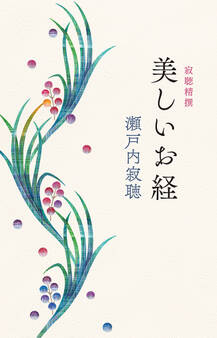 寂聴精撰 美しいお経