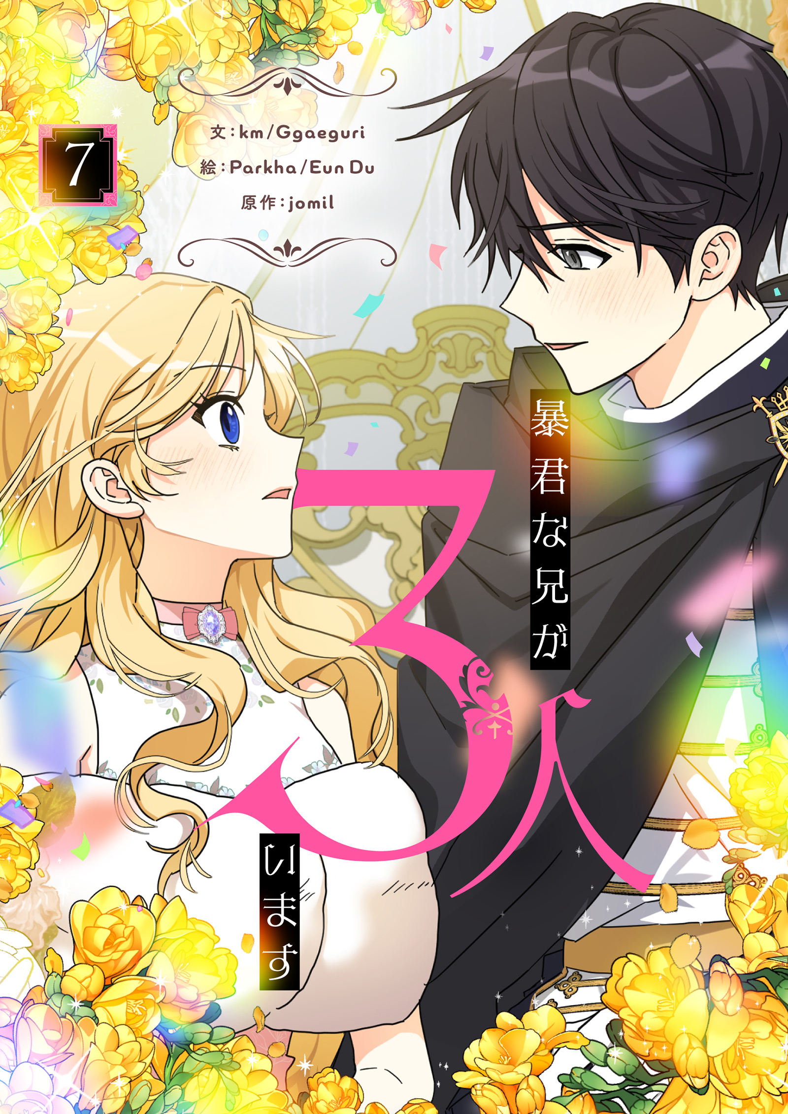 暴君な兄が3人います