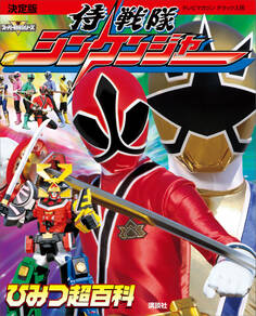 決定版 侍戦隊シンケンジャー ひみつ超百科
