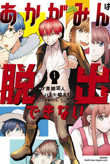 あかがみんは脱出できない(1)