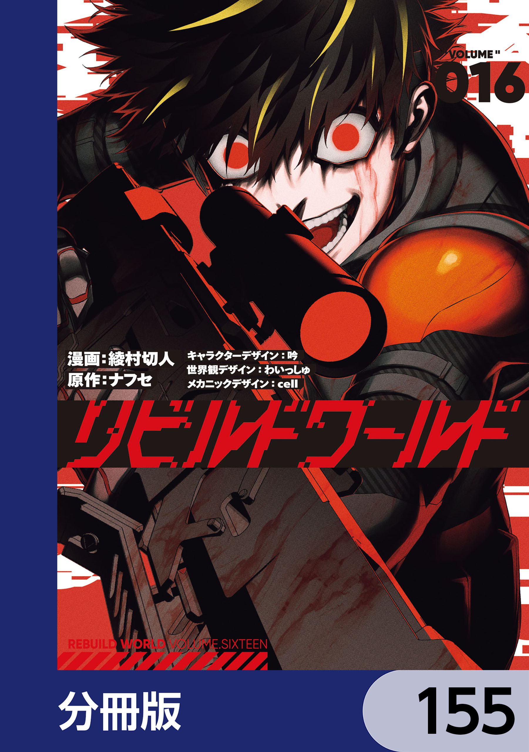 リビルドワールド【分冊版】　155