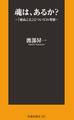 魂は、あるか?~「死ぬこと」についての考察~