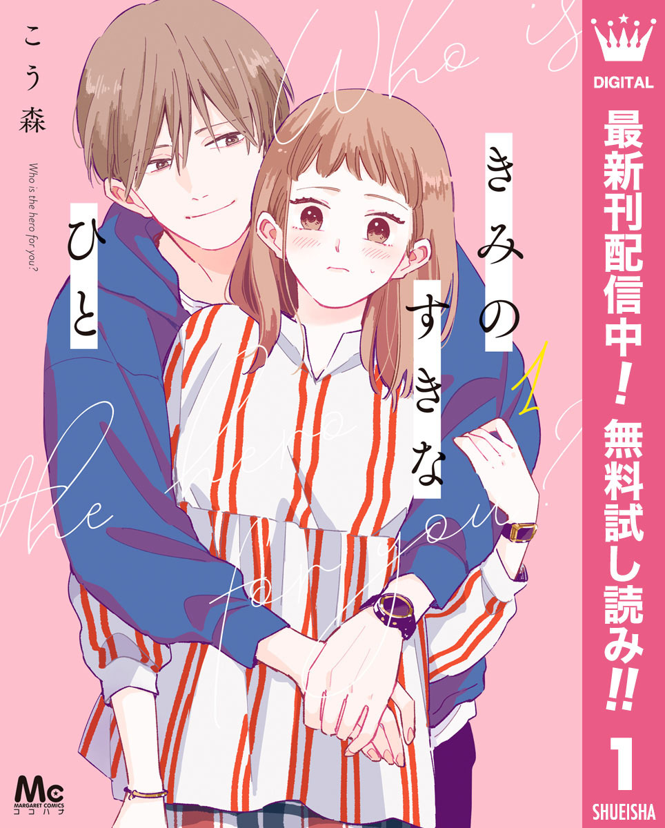 きみのすきなひと 期間限定無料 1 無料 試し読みなら Amebaマンガ 旧 読書のお時間です