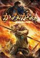 かみがみ ~最も弱き反逆者~(サーガフォレスト)