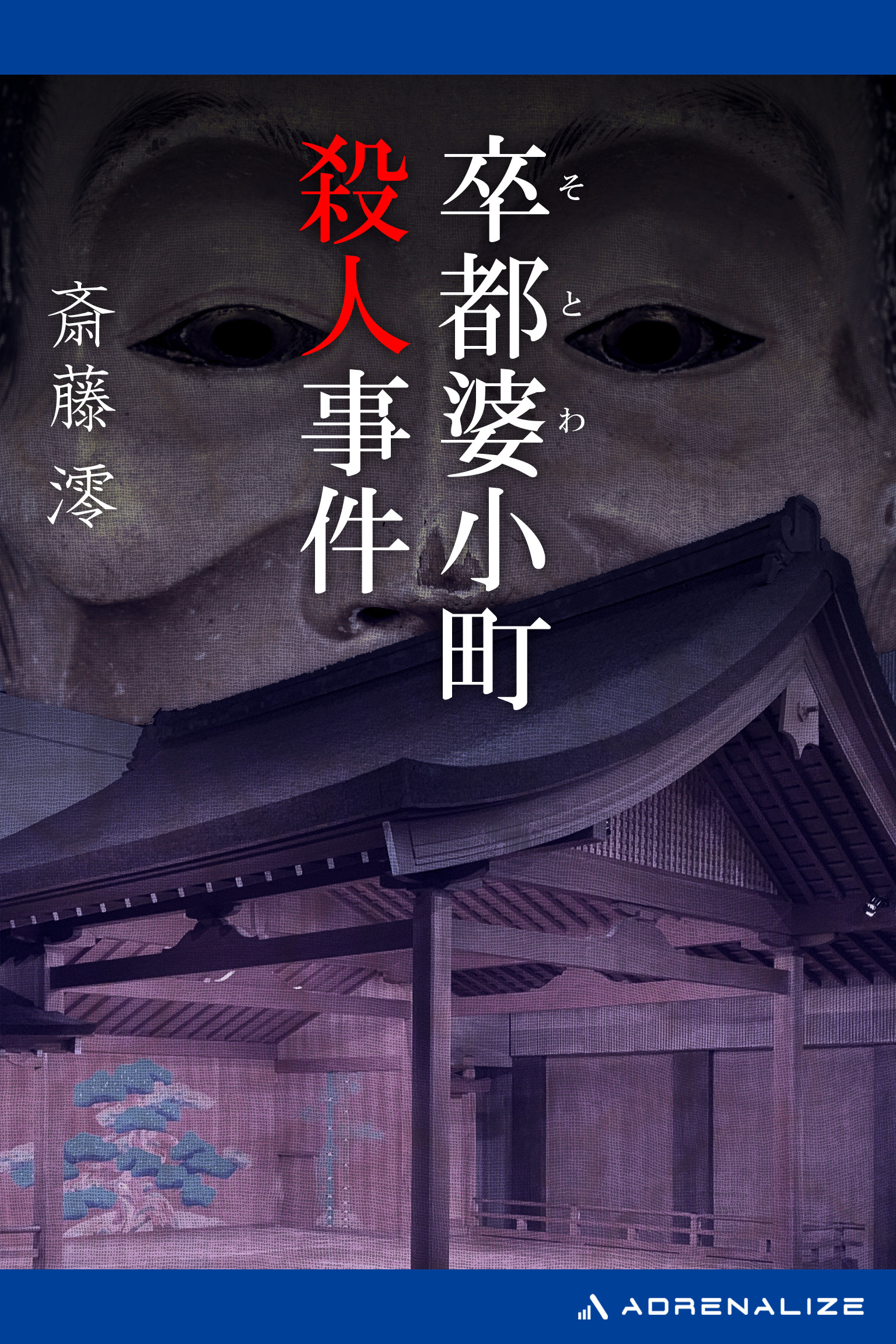 卒都婆小町殺人事件