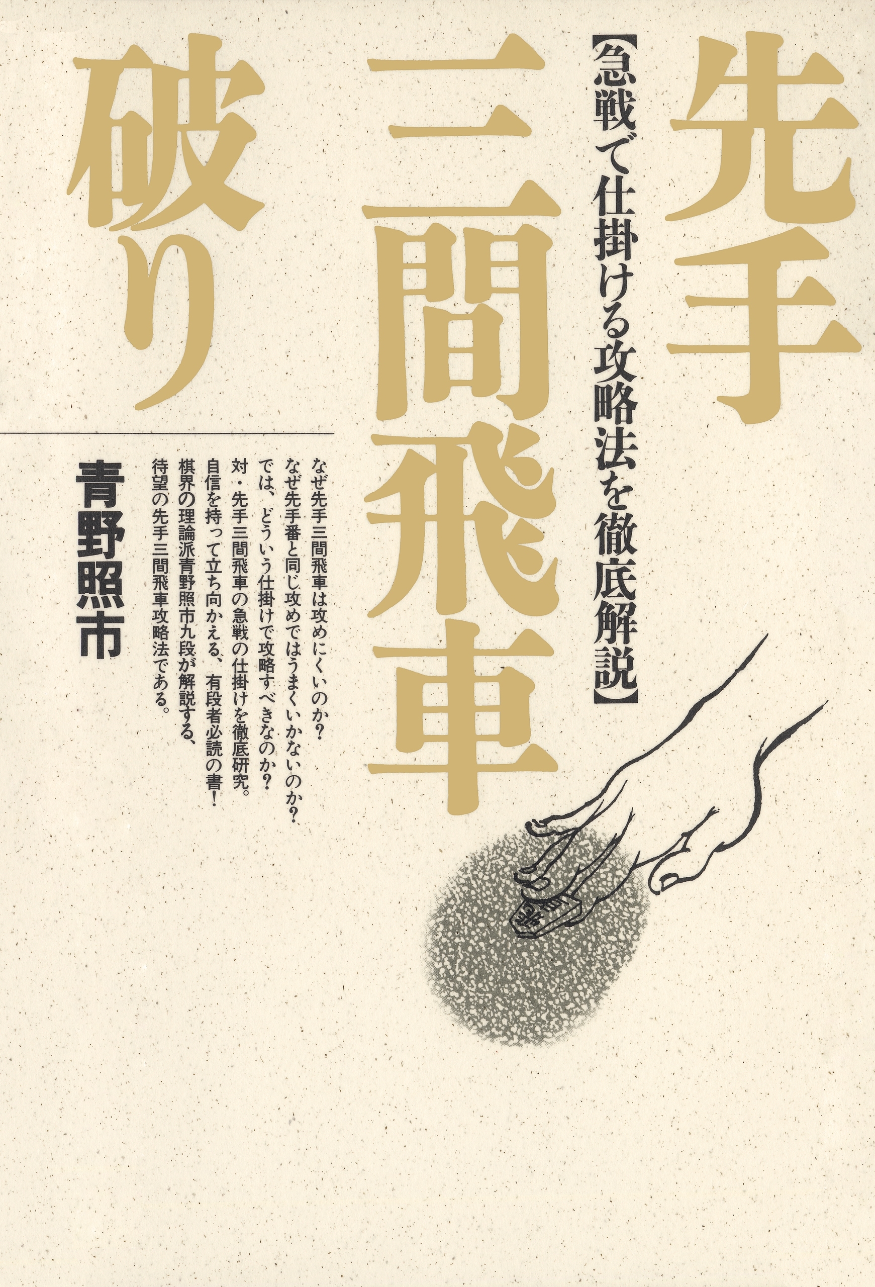 先手三間飛車破り