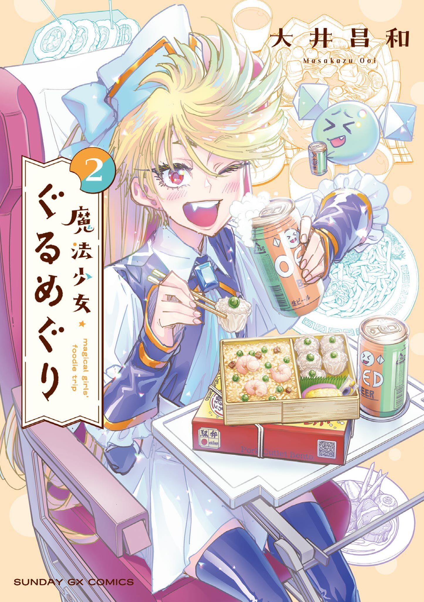 魔法少女・ぐるめぐり 2