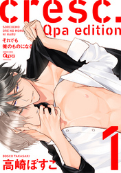 cresc.それでも俺のものになる　Qpa edition【電子限定描き下ろし漫画付き】 1