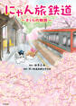 にゃん旅鉄道 ~さくらの物語~