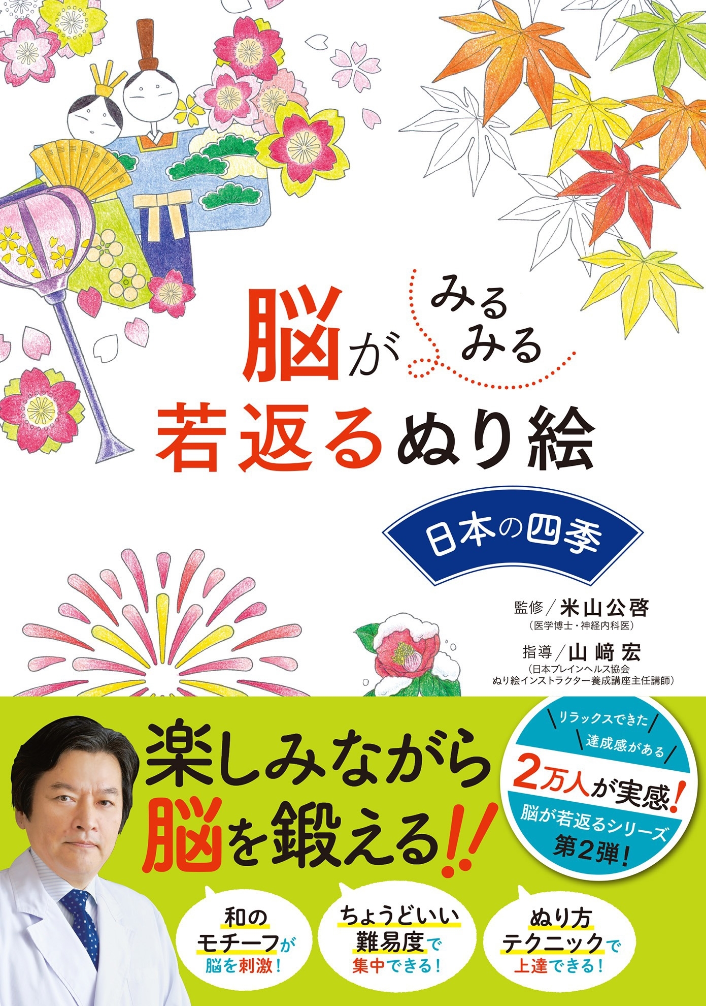 脳がみるみる若返るぬり絵 日本の四季