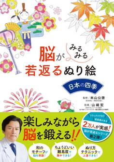 脳がみるみる若返るぬり絵 日本の四季