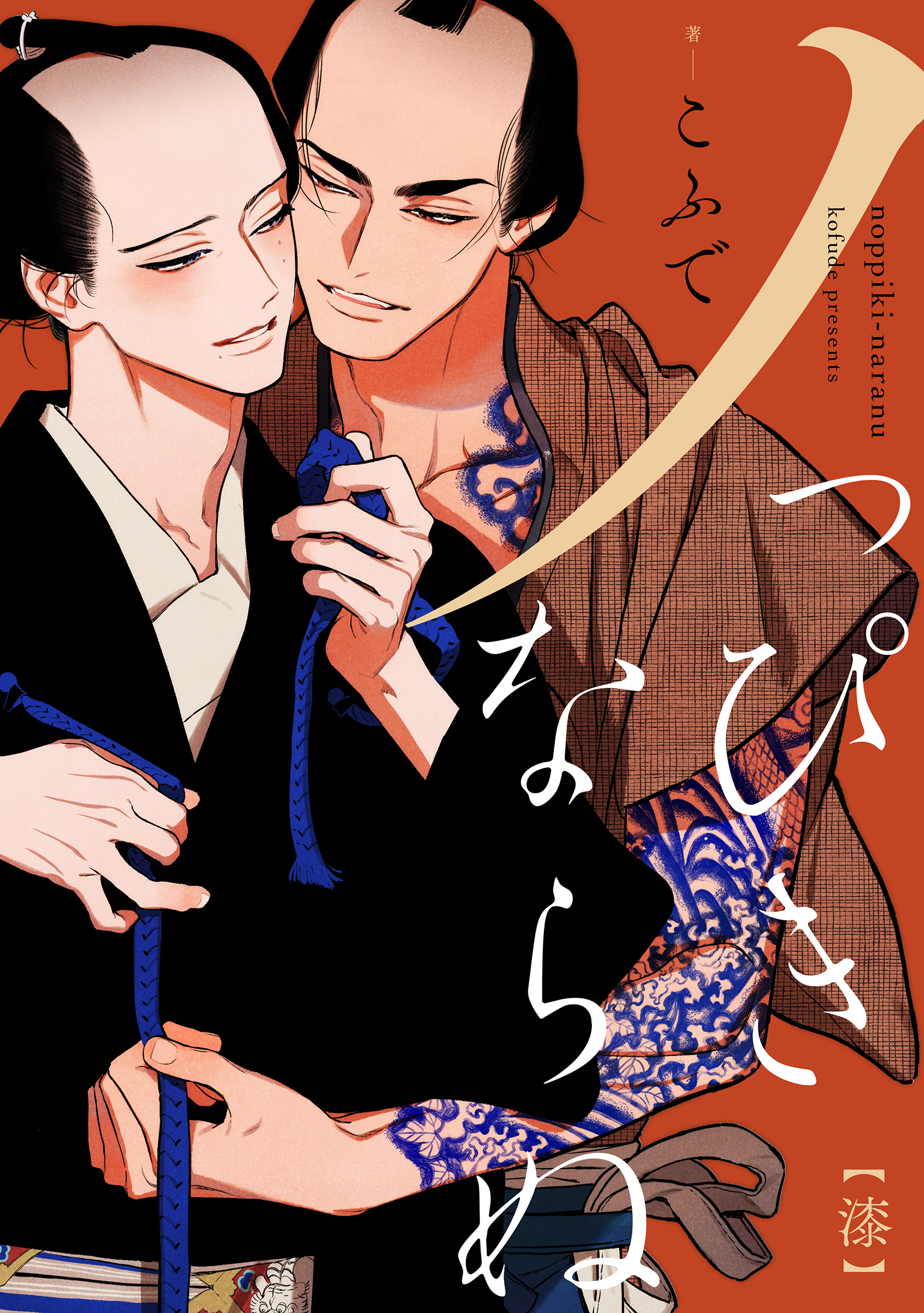 ノっぴきならぬ 分冊版 ： 7