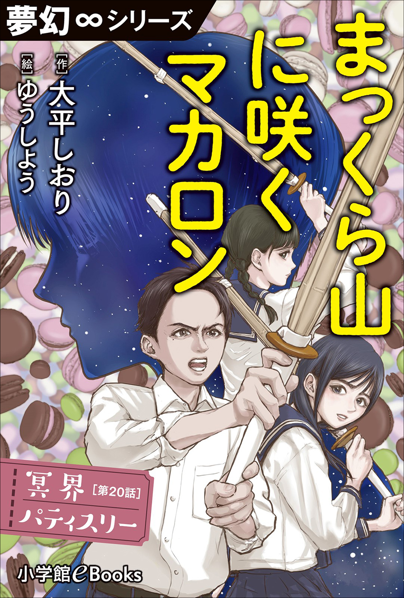夢幻∞シリーズ　冥界パティスリー　第20話　まっくら山に咲くマカロン