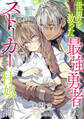 【単話版】世界を救った最強勇者にストーカーされる村娘の話 第21話