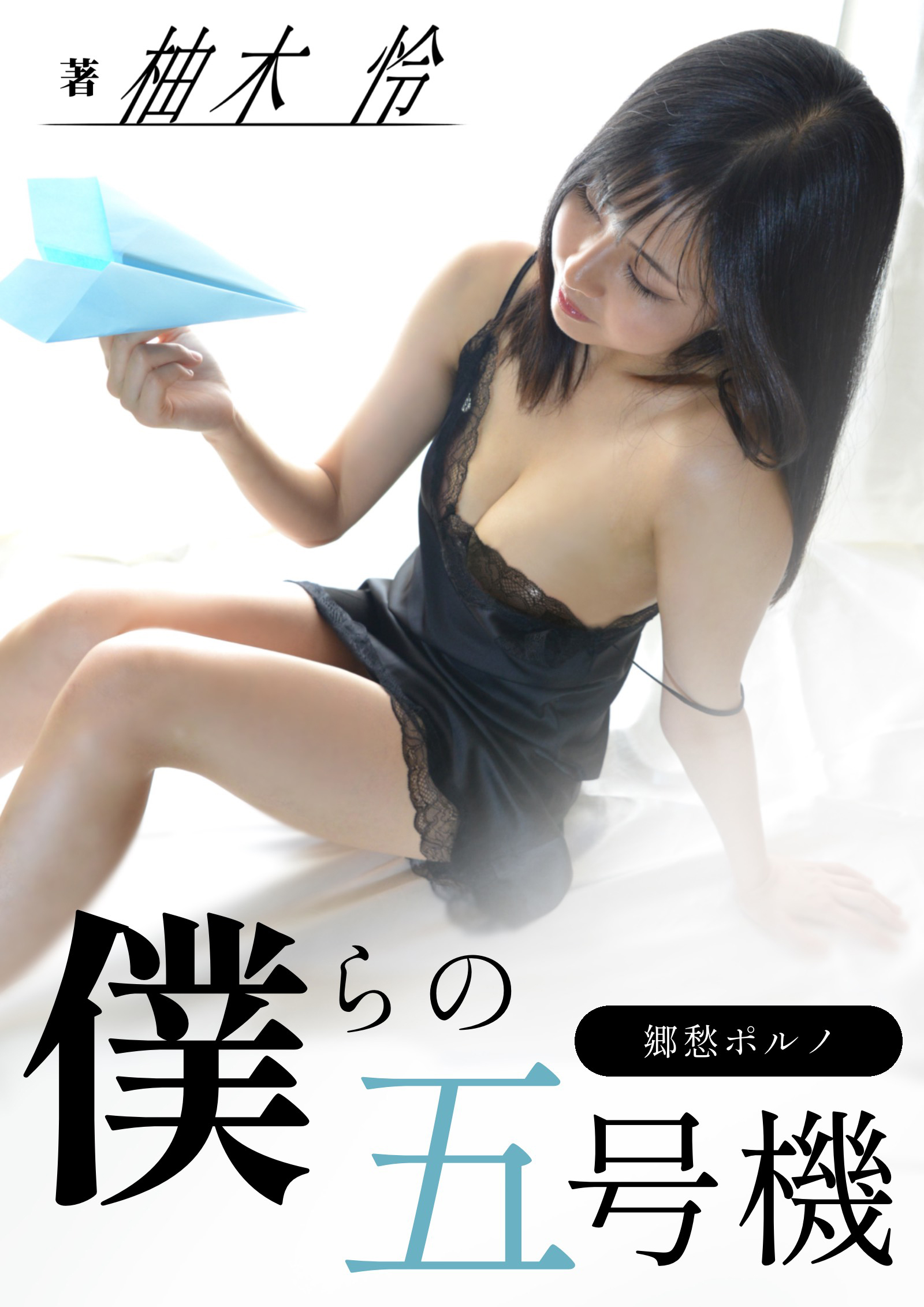 郷愁ポルノ　僕らの五号機