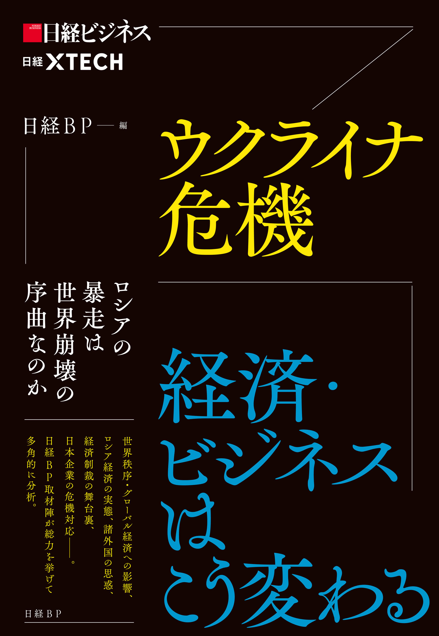 ウクライナ危機　経済・ビジネスはこう変わる
