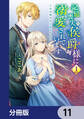 記憶喪失の侯爵様に溺愛されています これは偽りの幸福ですか?【分冊版】 11