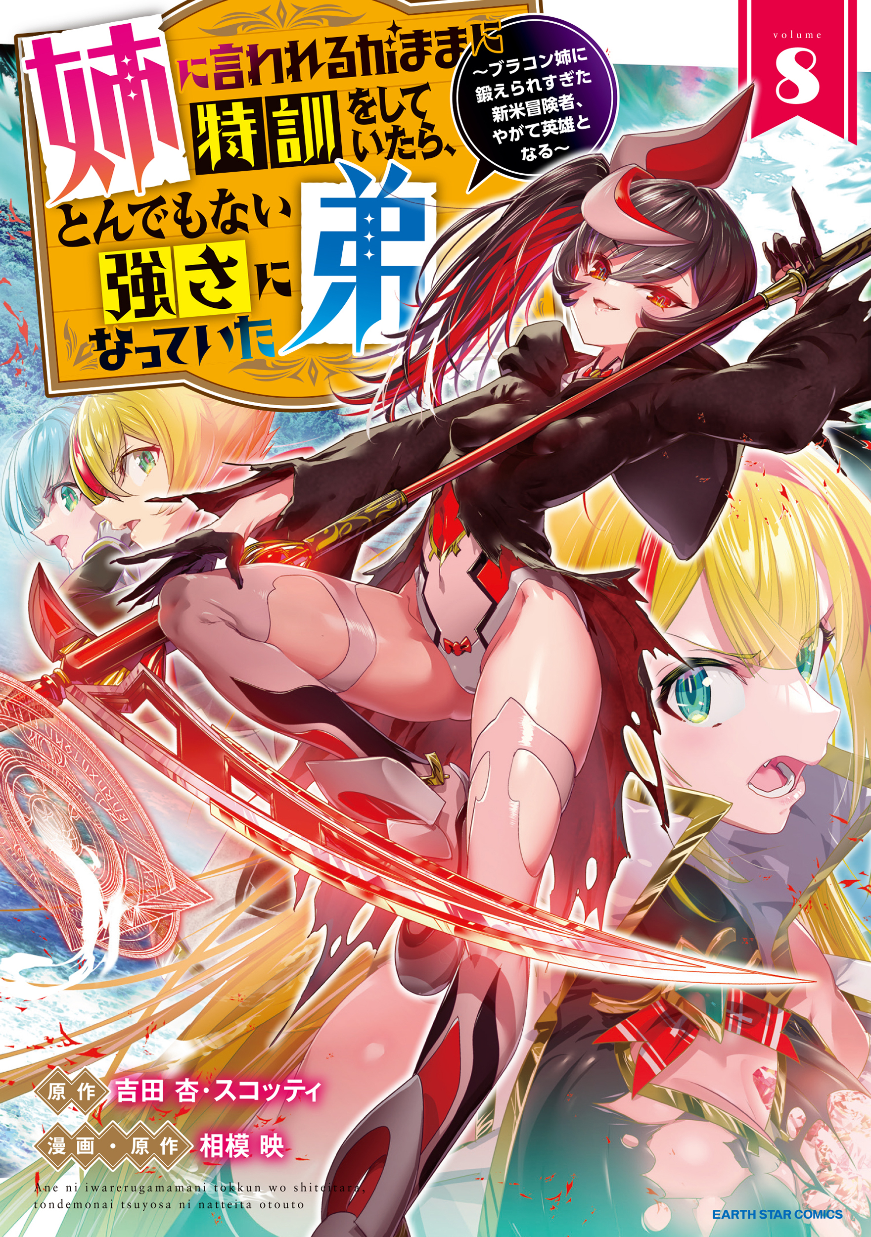 姉に言われるがままに特訓をしていたら、とんでもない強さになっていた弟　～ブラコン姉に鍛えられすぎた新米冒険者、やがて英雄となる～８【電子書店共通特典イラスト付】