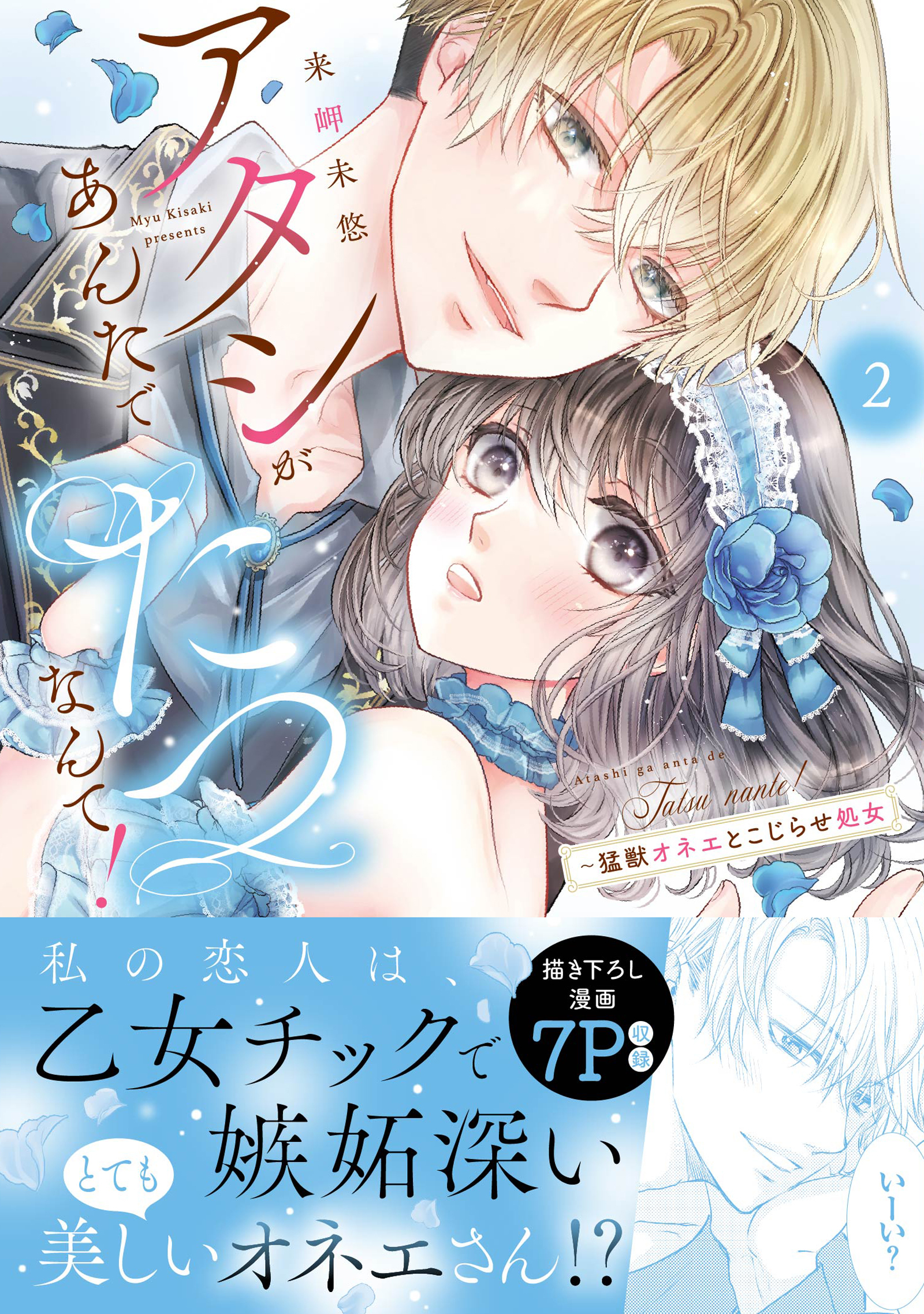 アタシがあんたでたつなんて！～猛獣オネエとこじらせ処女【単行本版】