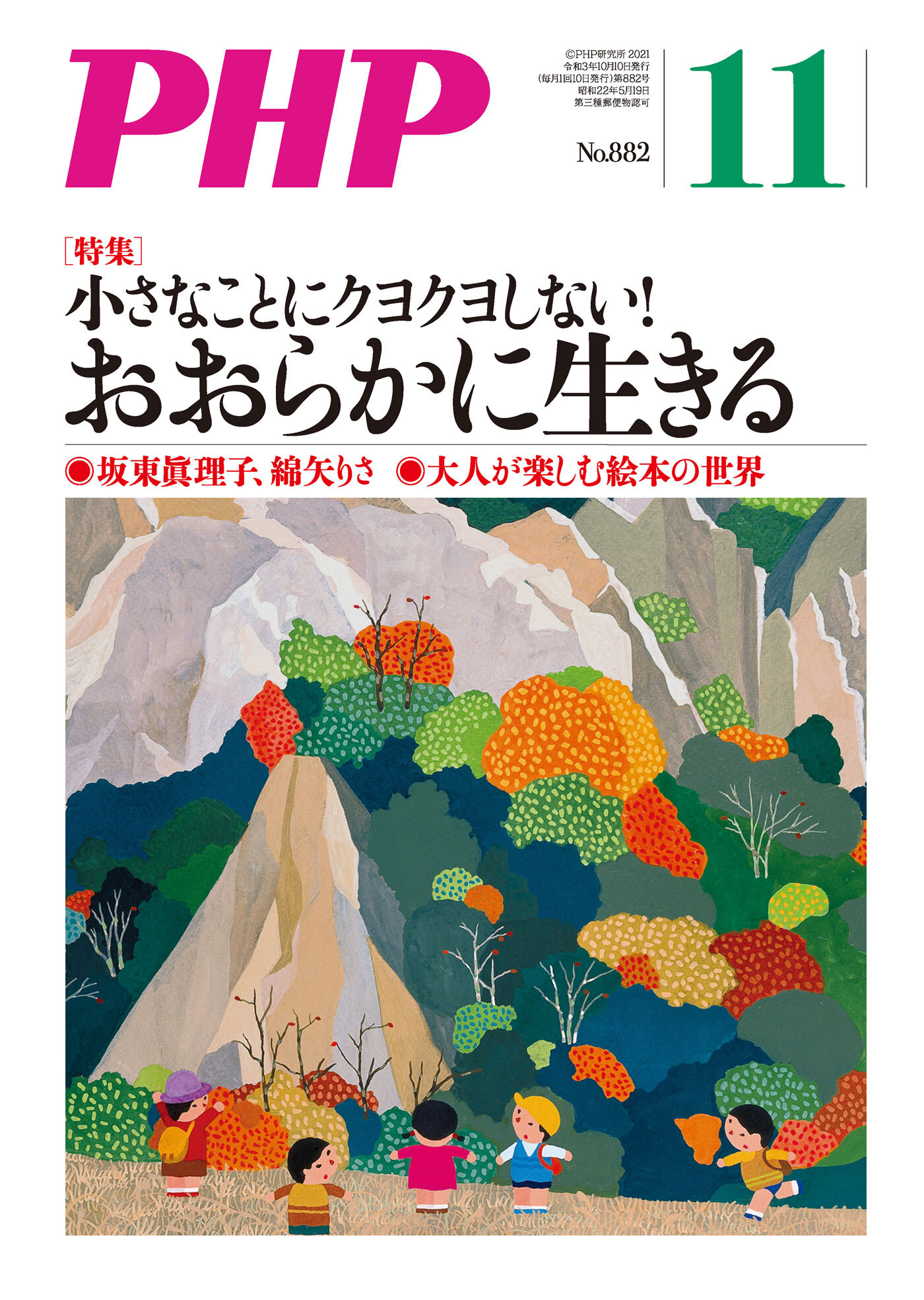 月刊誌PHP 2021年11月号