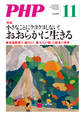 月刊誌PHP 2021年11月号