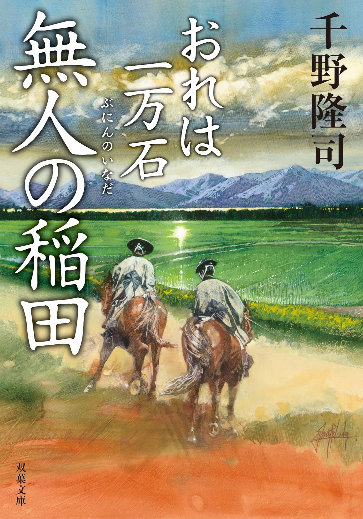 おれは一万石 ： 10 無人の稲田