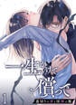 一生かけて償って-裏切りの罪と淫蝕の檻-【分冊版】1