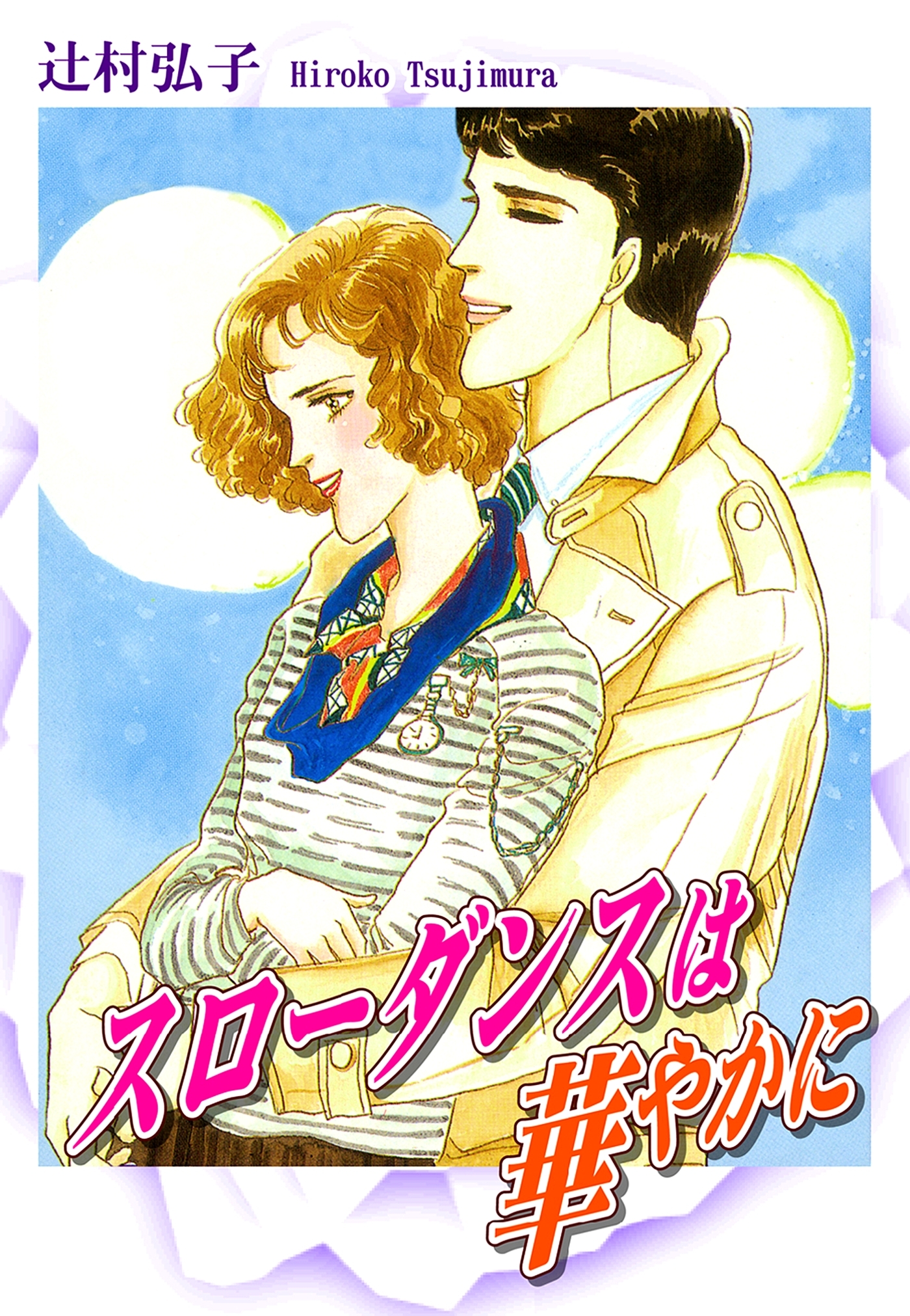 スローダンスは華やかに