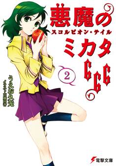 悪魔のミカタ666(2) スコルピオン・テイル