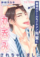 職場のクールなイケメン先輩に丸呑みされちゃいました【R18版】