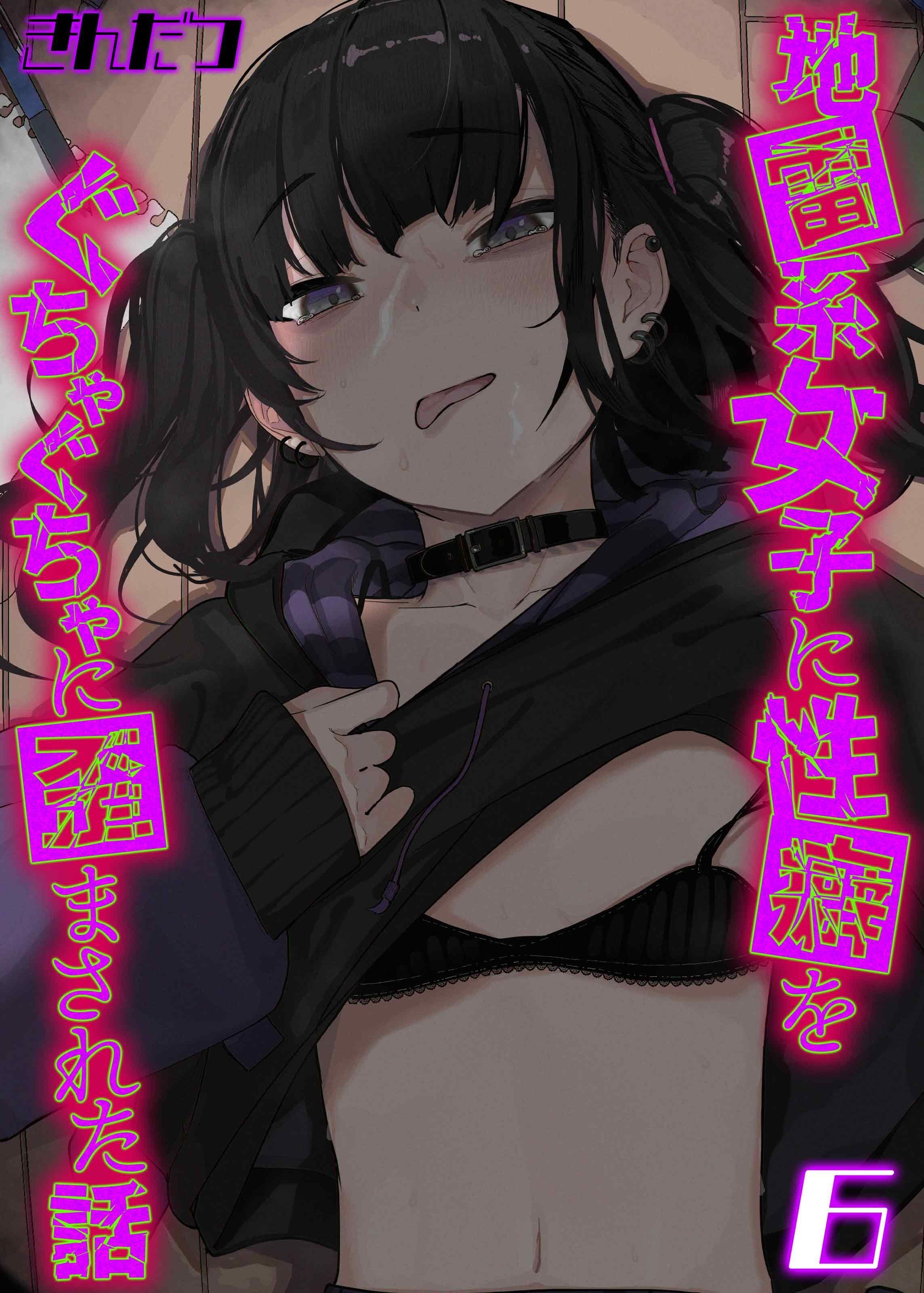 地雷系女子に性癖をぐちゃぐちゃに歪まされた話