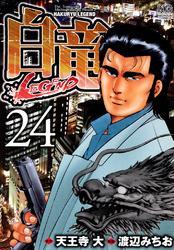 白竜 Legend 24 無料 試し読みなら Amebaマンガ 旧 読書のお時間です