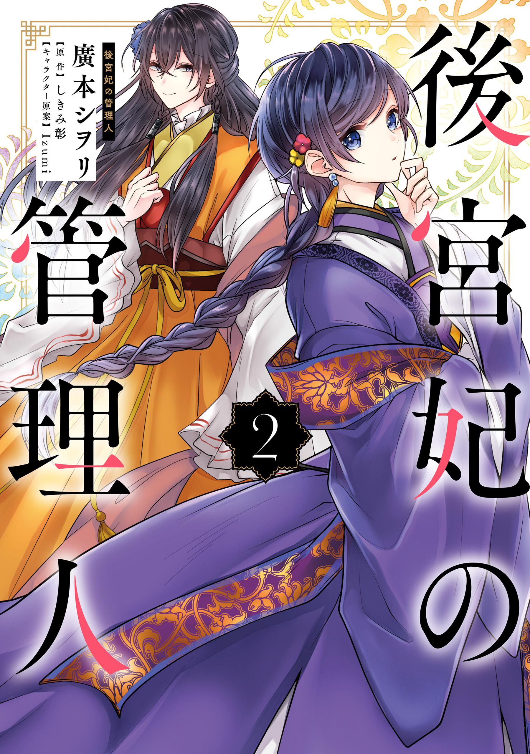 後宮妃の管理人 ２【期間限定 無料お試し版】