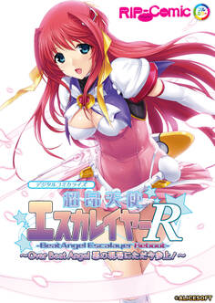 超昂天使エスカレイヤー・リブート デジタルコミカライズ ~Over Beat Angel 悪の現場にただ今参上!~