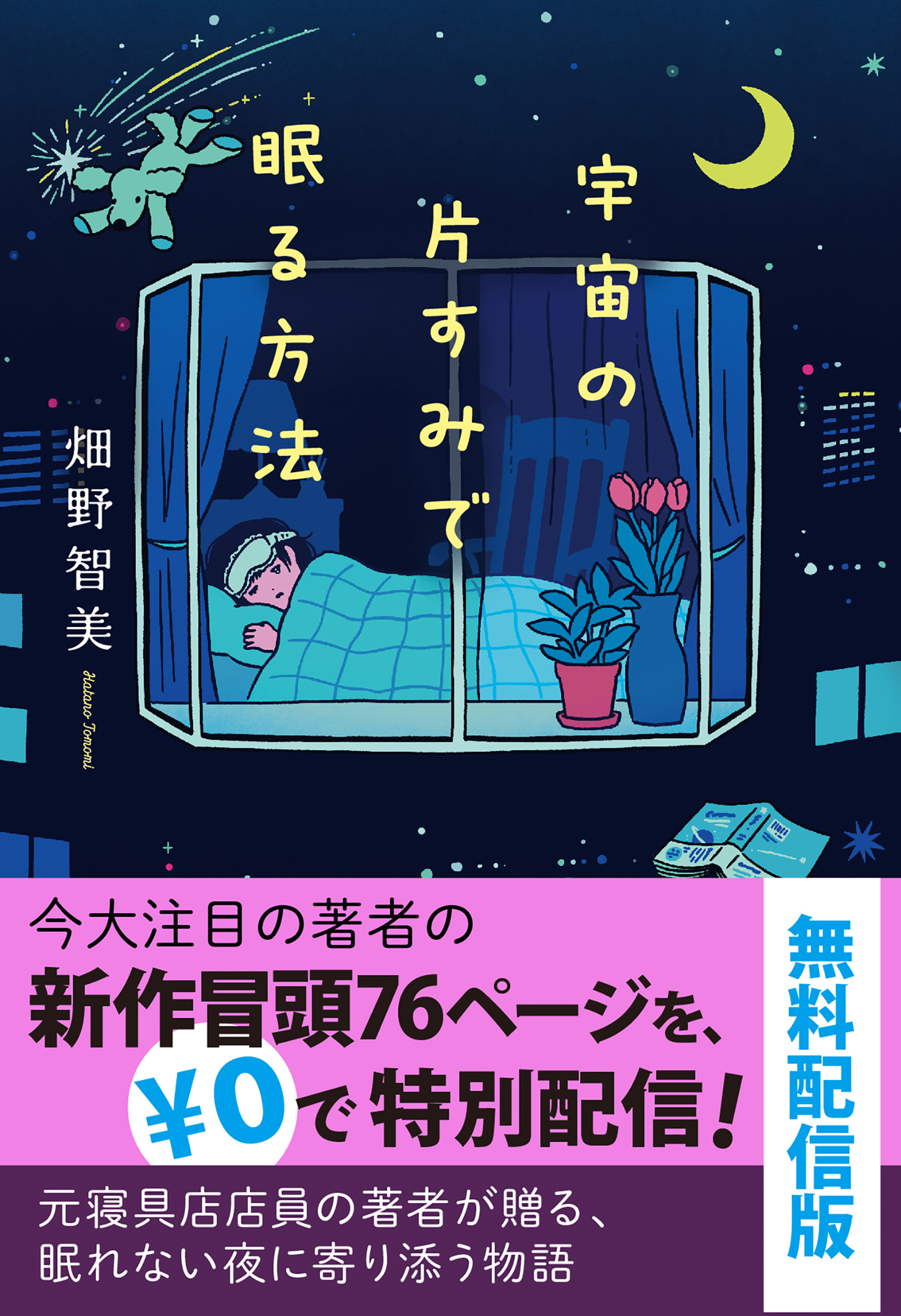 宇宙の片すみで眠る方法　無料配信版