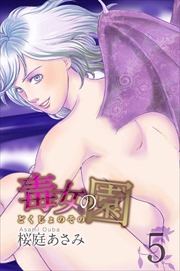毒女の園5